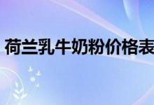 荷兰乳牛奶粉价格表（荷兰乳牛奶粉怎么样）