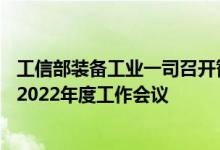 工信部装备工业一司召开智能网联汽车推进组（ICV-2035）2022年度工作会议