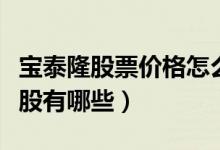 宝泰隆股票价格怎么样（相关煤化工板块概念股有哪些）