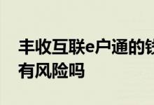 丰收互联e户通的钱是什么钱 丰收e户通开户有风险吗