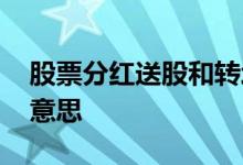 股票分红送股和转增股 股票分红转增是什么意思 