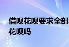 借呗花呗要求全部结清 借呗扣款顺序可以用花呗吗
