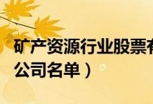矿产资源行业股票有哪些（矿产资源概念上市公司名单）