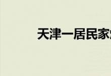 天津一居民家燃气爆燃楼体受损