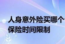 人身意外险买哪个公司最好 意外险有没有报保险时间限制