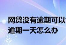网贷没有逾期可以协商还款吗 网贷忘了还款逾期一天怎么办