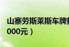 山寨劳斯莱斯车牌挂黄牌38万（日租金高达8000元）