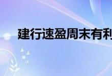 建行速盈周末有利息吗 建行速盈保本吗