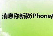 消息称新款iPhone高端摄像头模组出货强劲