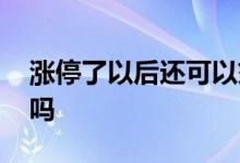涨停了以后还可以交易吗 股票涨停后可以卖吗