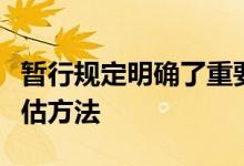 暂行规定明确了重要货币市场基金的定义和评估方法