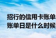 招行的信用卡账单日是什么时候 招行信用卡账单日是什么时候