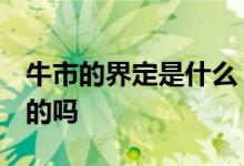 牛市的界定是什么 牛市的定义是什么 有知道的吗