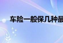 车险一般保几种最合理 车险一般保几种