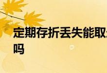 定期存折丢失能取走吗 定期存折丢了有风险吗