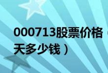 000713股票价格（丰乐种业000713股票今天多少钱）