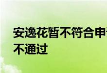安逸花暂不符合申请资格 安逸花为什么申请不通过