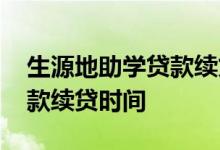 生源地助学贷款续贷时间限制 生源地助学贷款续贷时间