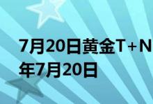 7月20日黄金T+N1价格今天多少一克 2022年7月20日