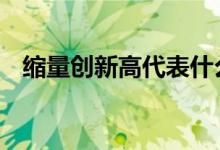 缩量创新高代表什么 缩量创新高代表什么