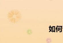 
如何评价房子？ 