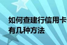 如何查建行信用卡账单 查询建行信用卡账单有几种方法