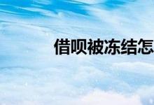 借呗被冻结怎么快速解除冻结？