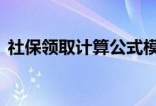 社保领取计算公式模拟 新农合和社保冲突吗