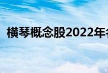 横琴概念股2022年名单一览5分钟教你看懂