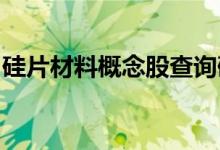 硅片材料概念股查询硅片材料概念名单一览表
