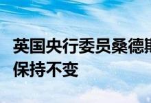 英国央行委员桑德斯：英国央行货币框架最好保持不变