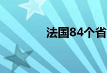 法国84个省份进入高温警戒