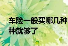 车险一般买哪几种比较全面 车险一般买哪四种就够了