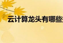 云计算龙头有哪些把握云计算概念股机遇
