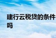 建行云税贷的条件 建行云税贷需要银行授权吗