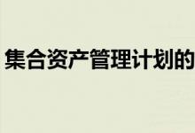 集合资产管理计划的投资者人数有什么要求？