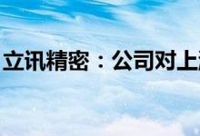 立讯精密：公司对上游原材料拥有较强管控力