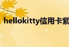 hellokitty信用卡紫钻（hellokitty信用卡）