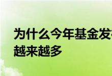 为什么今年基金发行这么多 为什么基金发行越来越多