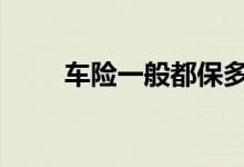 车险一般都保多少 车险一般保哪个