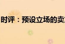时评：预设立场的卖方“拆车研报”可以休矣