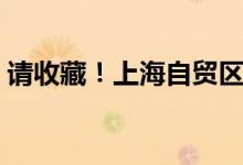 请收藏！上海自贸区概念龙头股全名单揭晓！