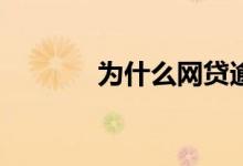 为什么网贷逾期征信查不到？