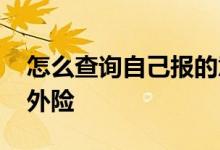 怎么查询自己报的意外险 怎么查有没有保意外险