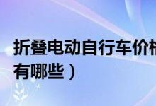 折叠电动自行车价格（折叠电动自行车的品牌有哪些）