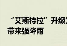 “艾斯特拉”升级为1级飓风将给墨西哥多地带来强降雨