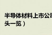 半导体材料上市公司有哪些（相关上市公司龙头一览）