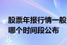 股票年报行情一般几月开始 股票年报一般在哪个时间段公布
