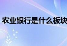 农业银行是什么板块的股票（属于什么概念）