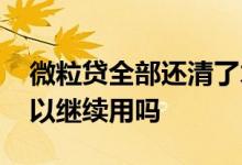 微粒贷全部还清了才能再用吗 微粒贷到期可以继续用吗